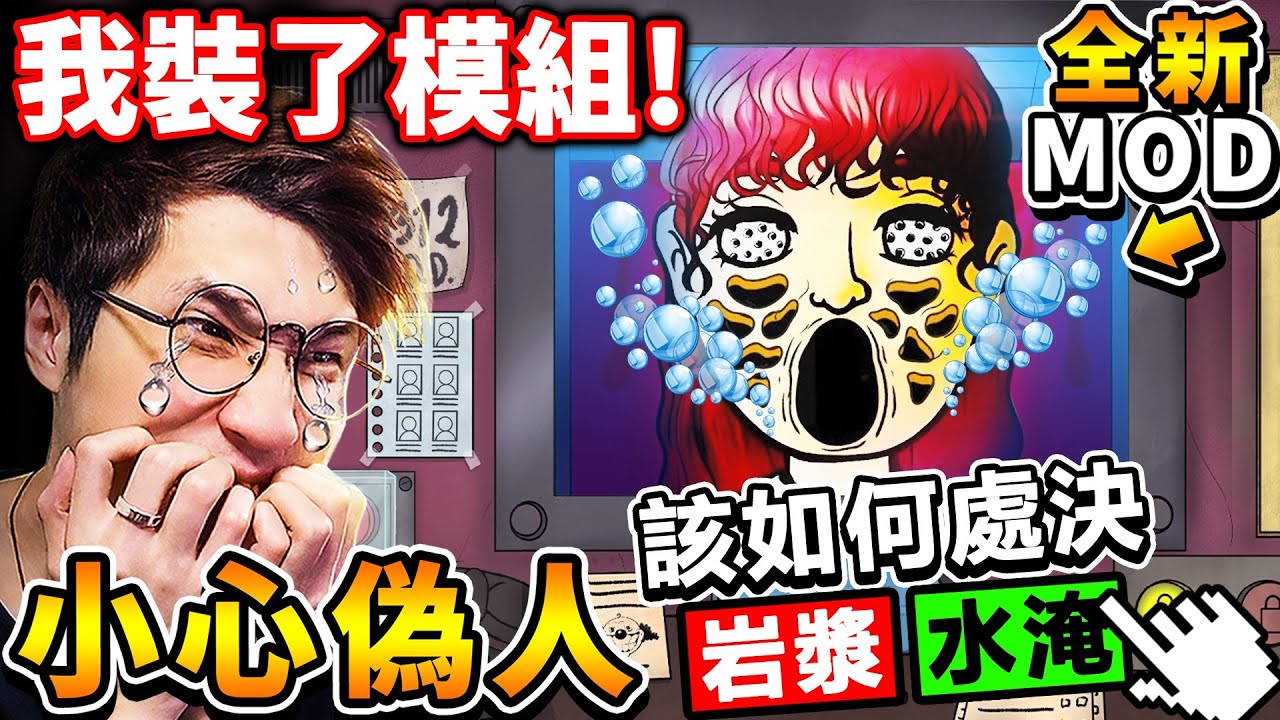 我用【外掛🚫誰是偽人】10大酷刑【偽人=直接淹死😂】全網首發！安裝ＭＯＤ模組！各種方式殺掉偽人！網路熱門【偽人鄰居】遊戲！That's Not My Neighbor