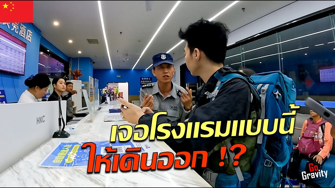 🇨🇳 เข้าพักโรงแรมจีนตอนเที่ยงคืน ถ้าเจอแบบนี้ให้เดินออก !? | แบกเป้เส้นทางสายไหม Ep.2