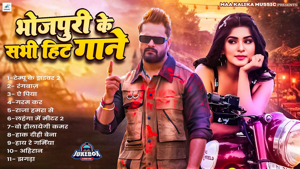 #Jukebox Video | भोजपुरी के सभी सुपरहिट गाने | Bhojpuri Nonstop Song 2026