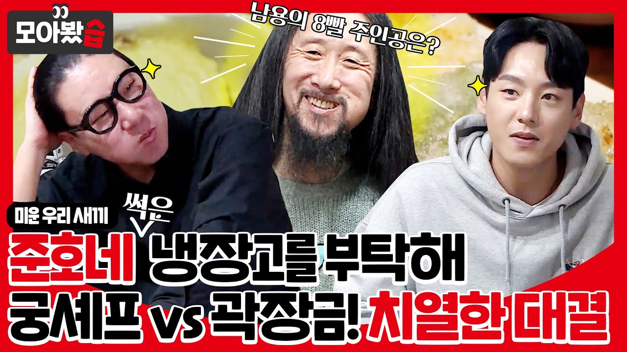 준호네 썩은 냉장고를 부탁해! 곽장금 vs 궁셰프＂칼 없이 끝내줄게!＂굳이?...ㅣ미운 우리 새끼(Woori)ㅣSBS ENTER.