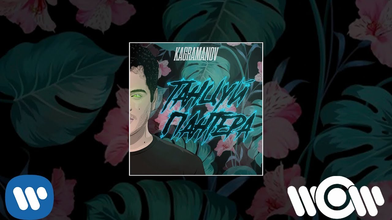 Kagramanov - Танцуй, пантера | Official Audio