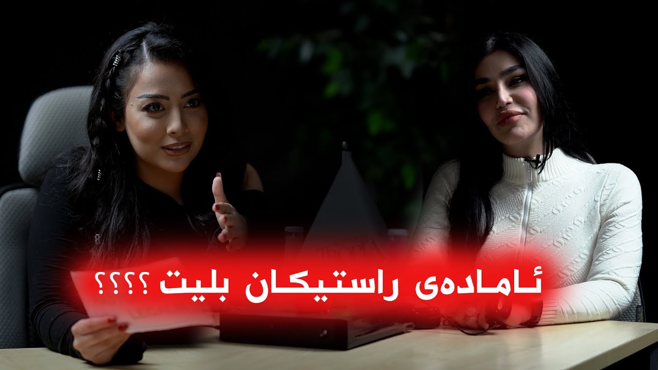 پرۆگرامی راستگۆبە لەگەلم لەگەل فەرەح بیوتی Farah Beauty
