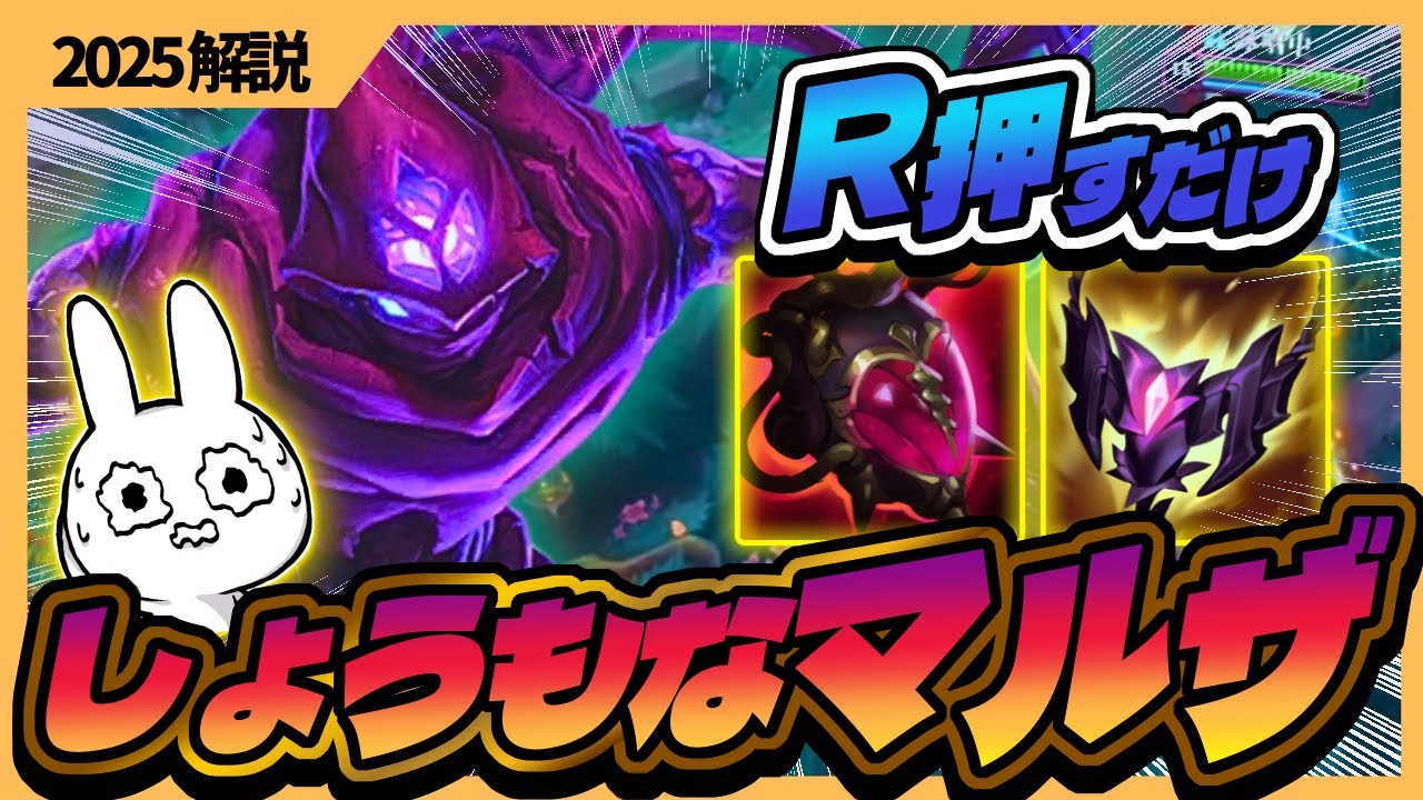 R押すだけで敵消える・・・マルザハールのR特化ビルドがLOLを壊しました [League of Legends]
