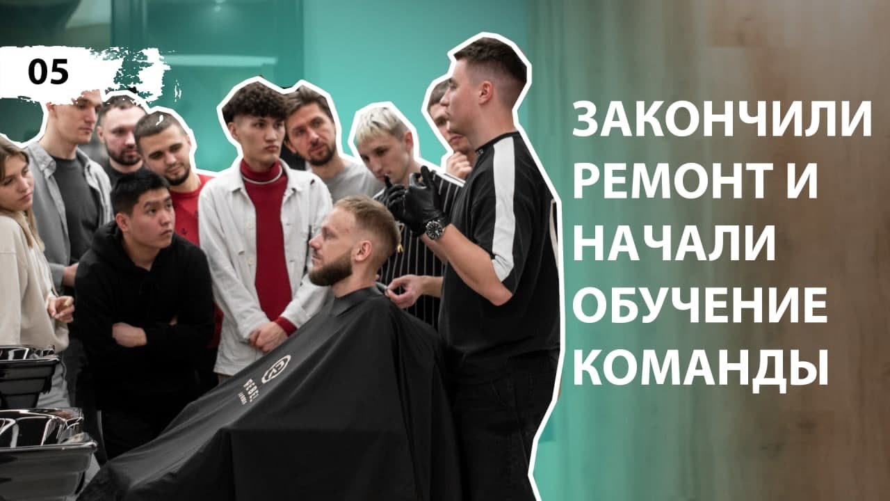 Закончили ремонт барбершопа. Обучаем новую команду. 104 день стройки. Выпуск #5.
