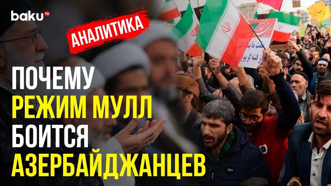 Тебриз был в Авангарде Протестного Движения в Иране в 70-е – Может Быть и Сейчас | Baku TV | RU