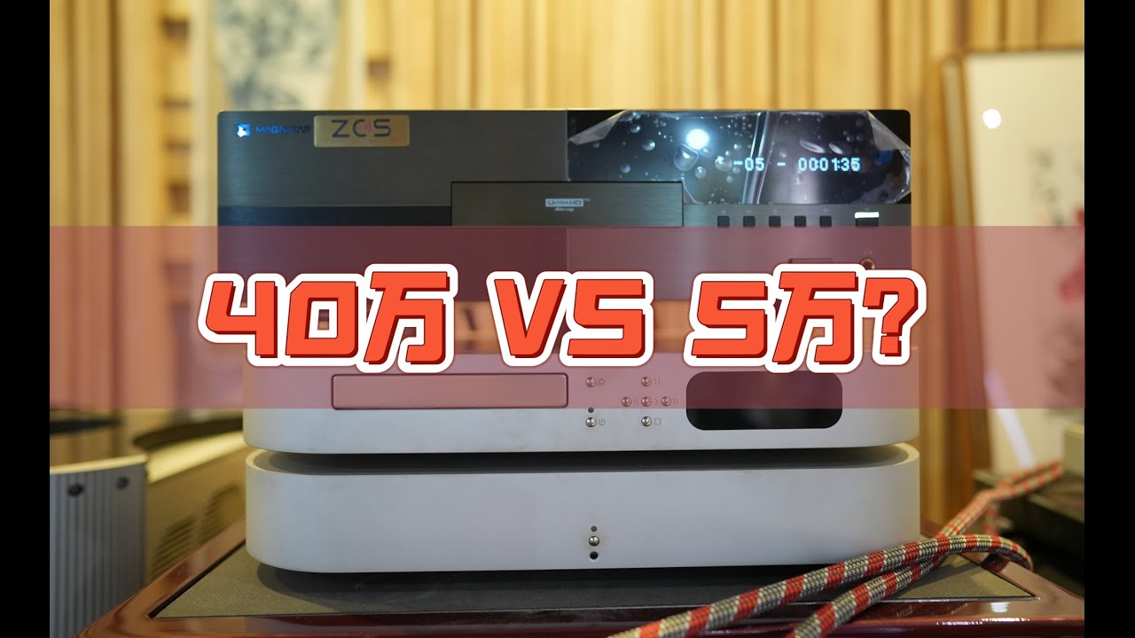 爆改25000元麦尼塔900蓝光机同场对比40万进口四件套？就是玩儿
