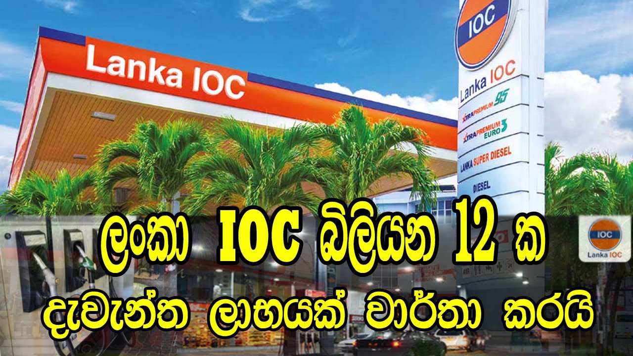Lanka IOC Reports a huge profit of 12 billion | බිලියන 12 ක දැවැන්ත ලාභයක්