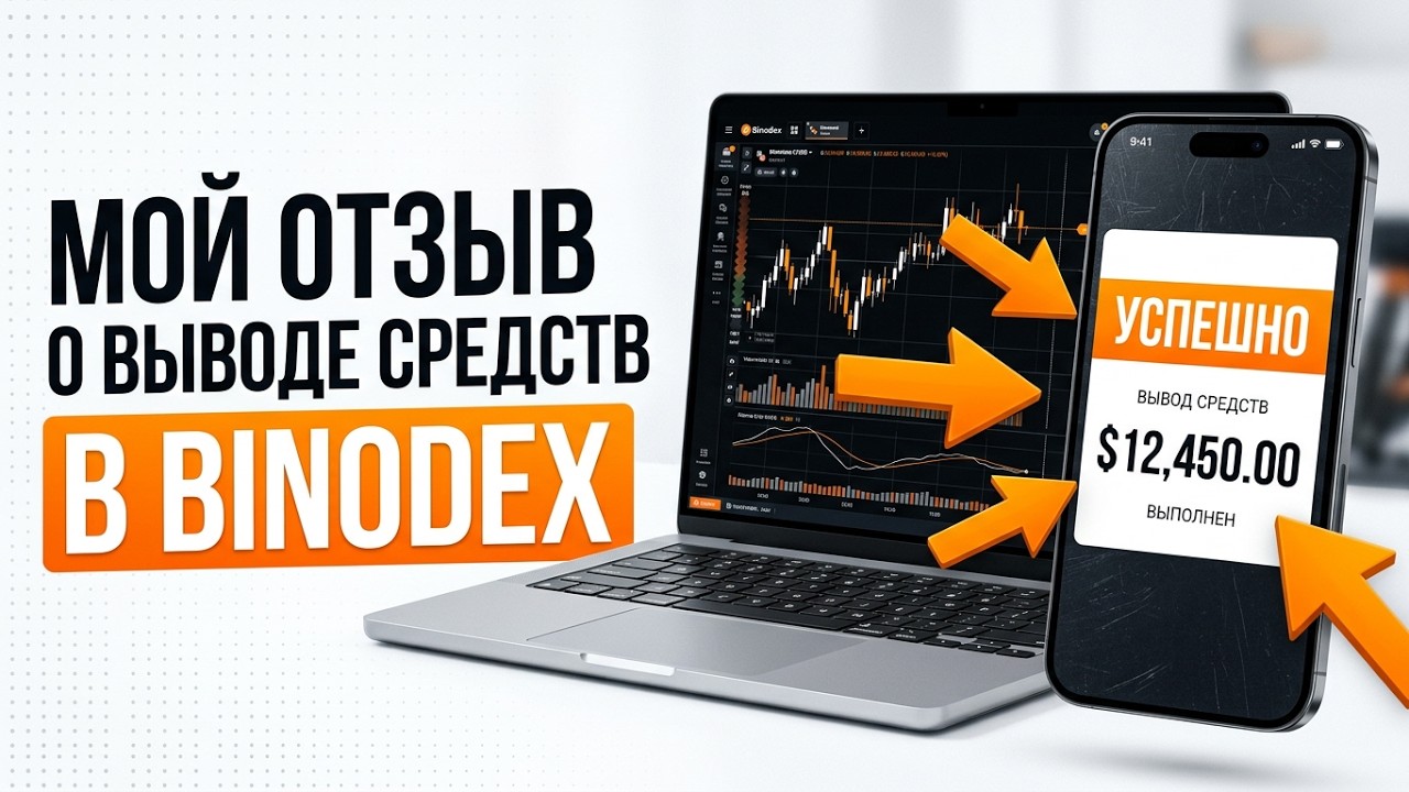 BinoDex вывод средств | Мой отзыв о выводе денег c биржи BinoDex