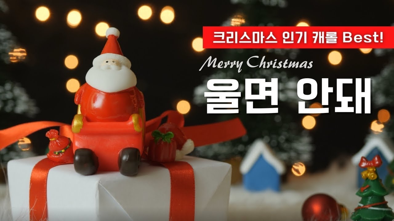 🎅 울면 안돼 | 산타 할아버지 우리 마을에 | 크리스마스 훈육 캐롤 | 크리스마스 인기 캐롤 Best!