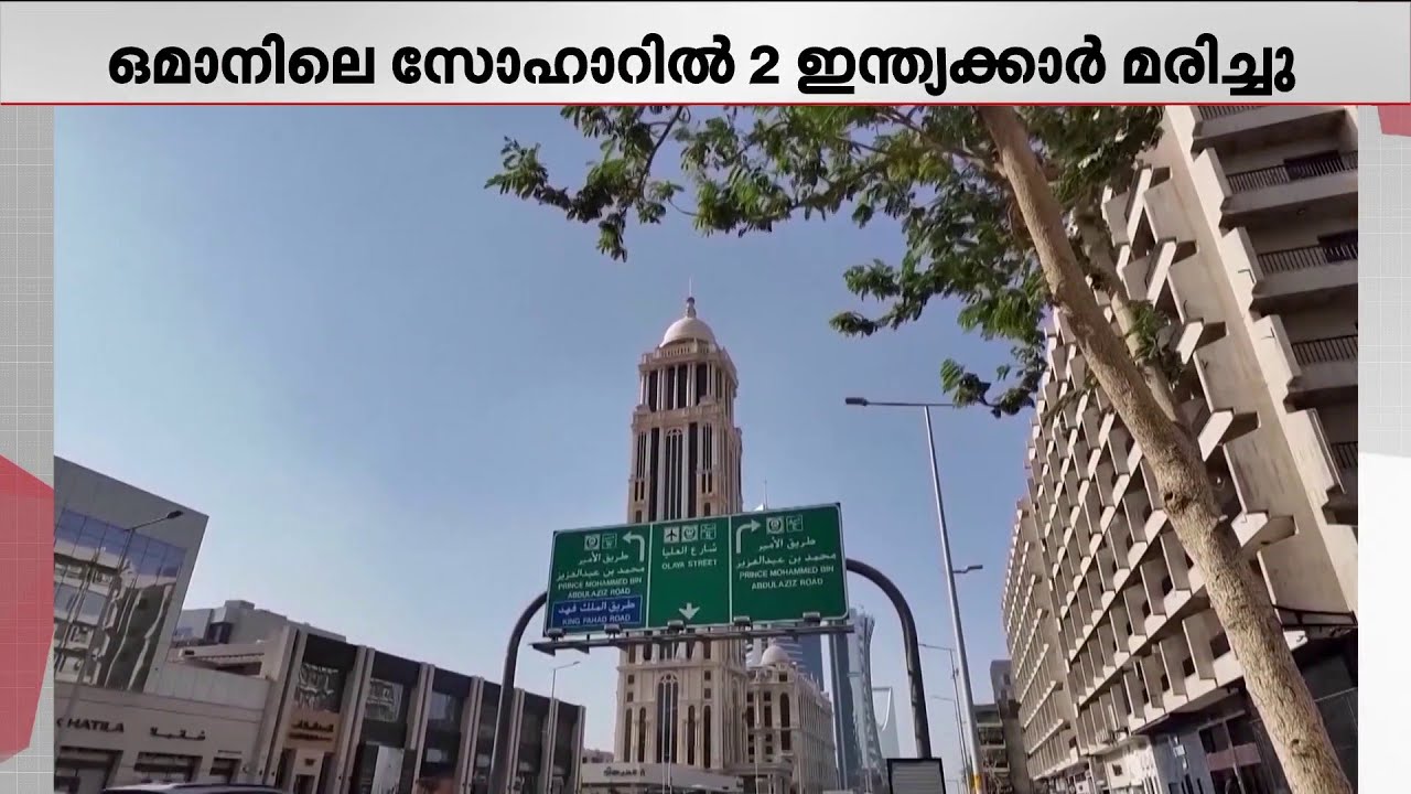 ഒമാൻ സോഹാറിലെ ഡ്രോൺ ആക്രമണം; രണ്ട് ഇന്ത്യക്കാർ മരിച്ചു | Oman | Iran | West Asia Conflict