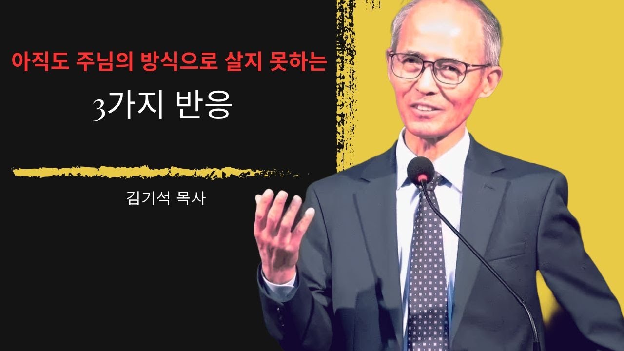 [김기석 목사] 아직도 주님의 방식으로 살지 못하는 3가지 반응
