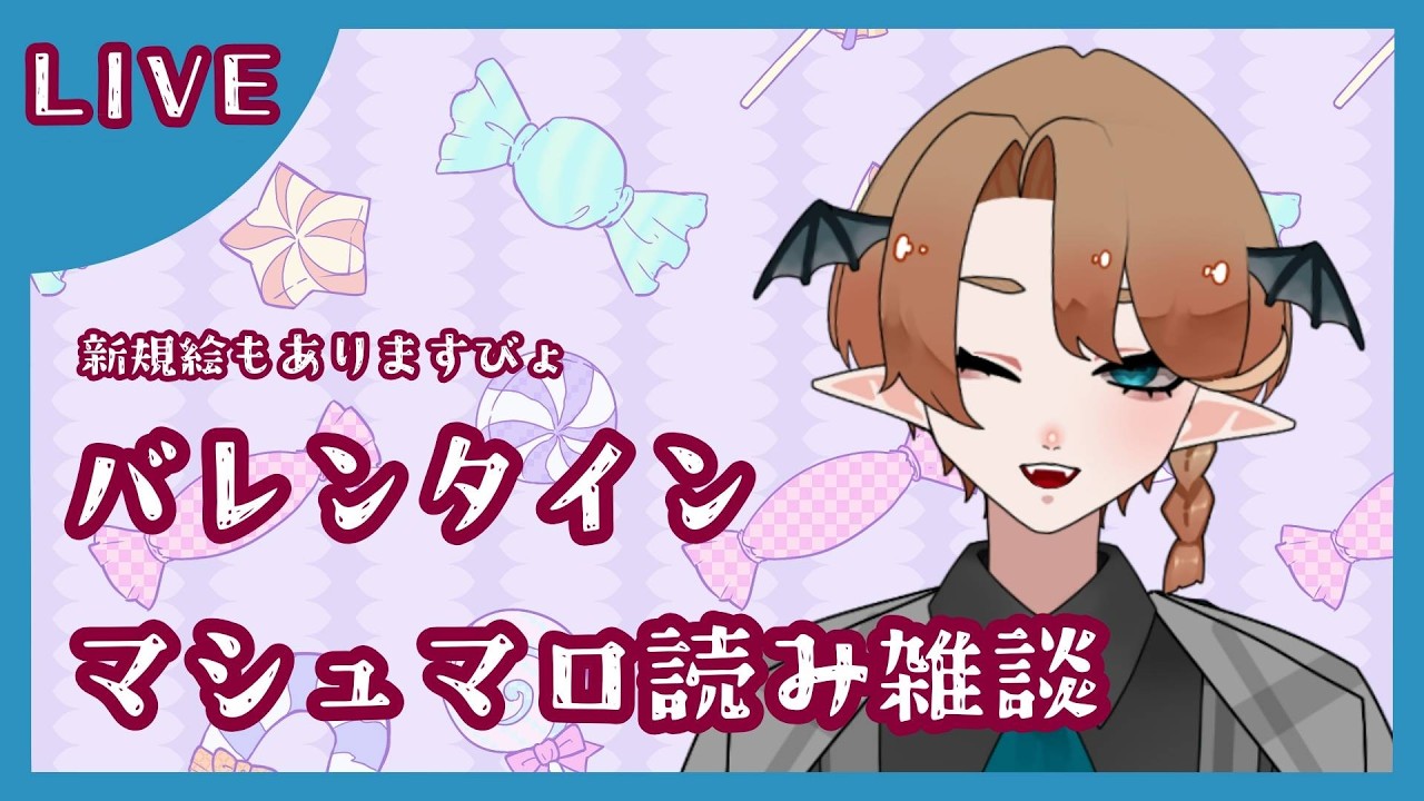 【＃雑談】バレンタイン雑談配信！～マシュマロを添えて～【＃VTuber】