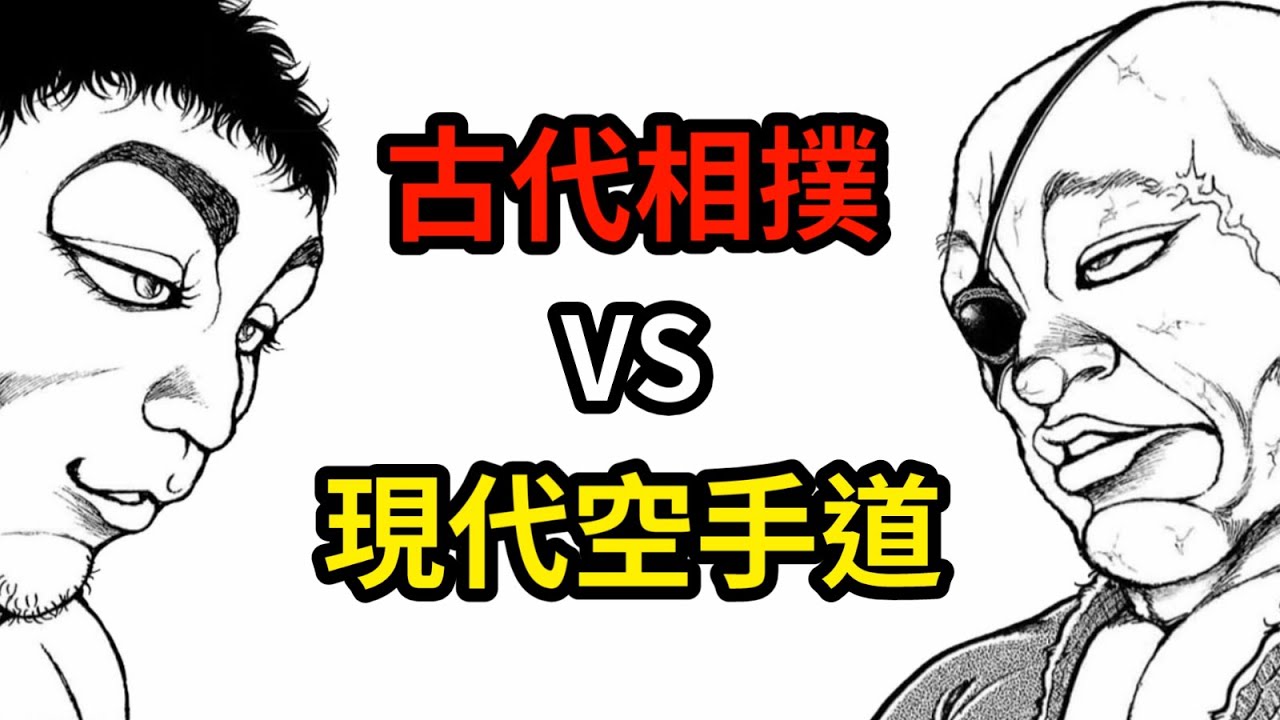 【刃牙】獨步 VS 蹴速，古代角力與空手道的對決爆發，20年來不坐椅子鍛鍊出的腳力，能否踢穿武神的正拳呢？│娛樂解說漫畫界的迷因神作《刃牙道Ⅱ》（十六）