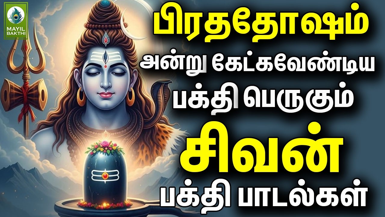 பிரதோஷம் அன்று கேட்கவேண்டிய பக்தி பெருகும் சிவன் பக்தி பாடல்கள் | Pradosam Sivan Devotional Songs