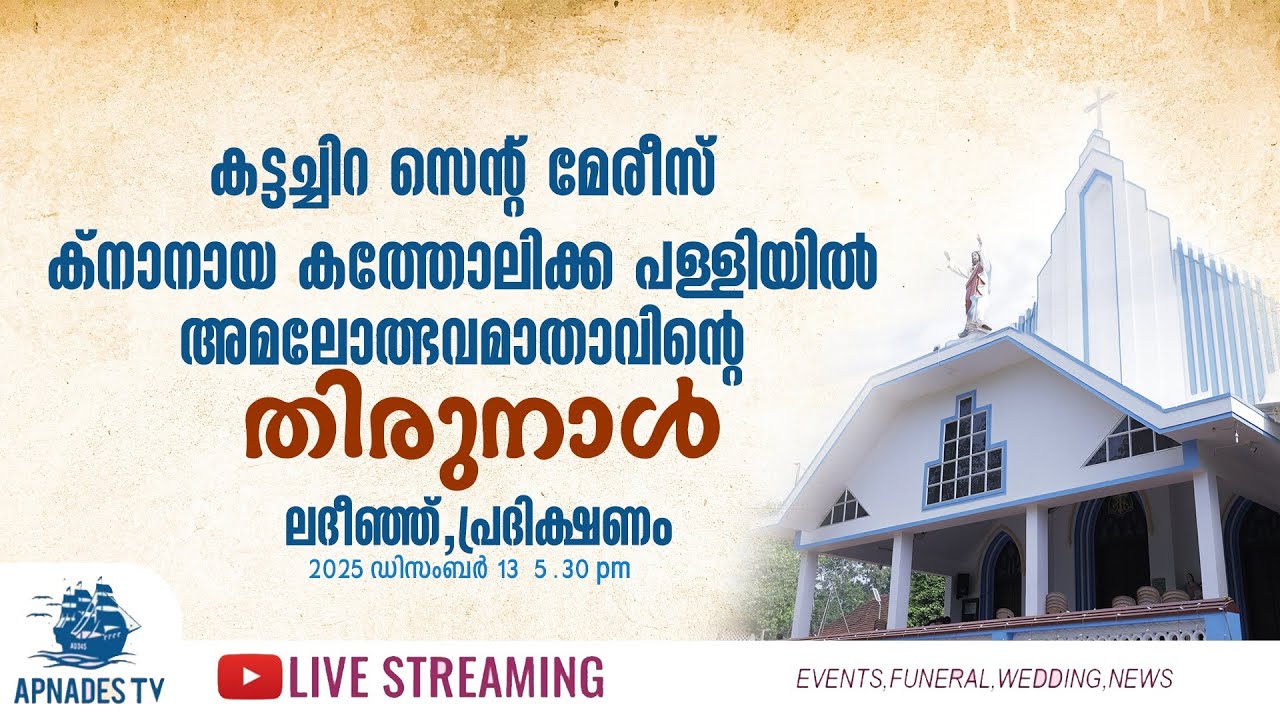 കട്ടച്ചിറ സെന്റ് മേരീസ് ക്നാനായ കത്തോലിക്ക പള്ളിയിൽ അമലോത്ഭവ മാതാവിന്റെ തിരുനാൾ ||  പ്രദിക്ഷണം