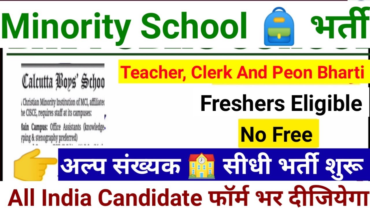 क्रिश्चियन अल्पसंख्यक स्कूल में सभी पदों पर सीधी भर्ती | Christian Minority School में बंपर भर्ती |