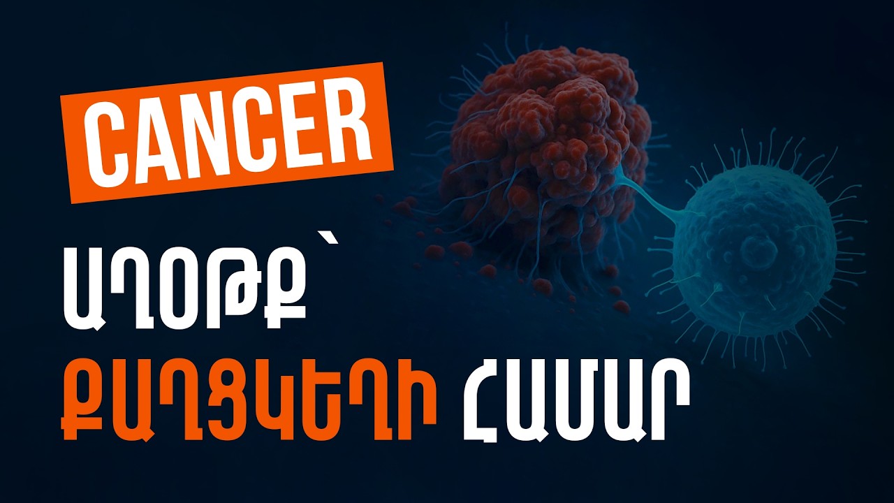 Աղօթք՝ քաղցկեղի համար - Սերժ Քուրումեան / Prayer for cancer - Serj Kurumian