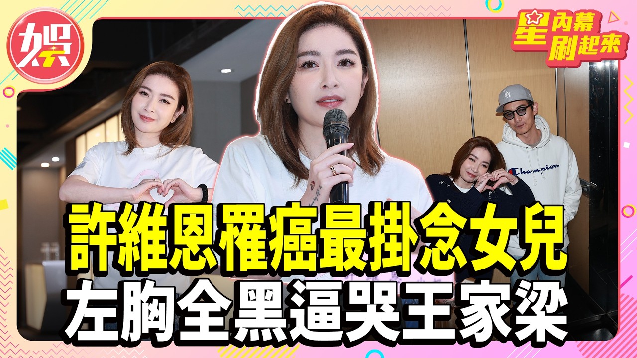 許維恩罹癌最掛念女兒 左胸全黑逼哭王家梁【TVBS娛樂頭條】#許維恩 #王家梁 #星內幕刷起來