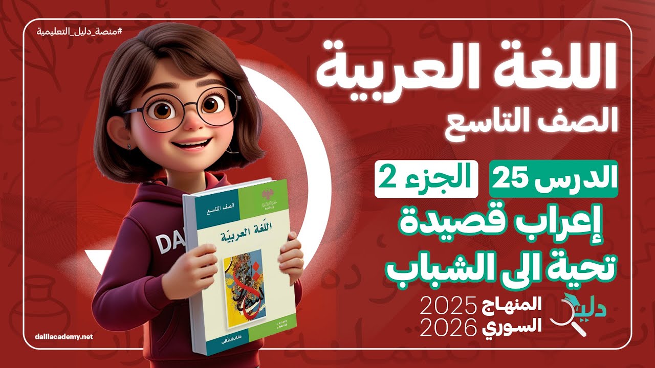 إعراب قصيدة تحية إلى الشباب | الدرس 25 الجزء 2️⃣ اللغة العربية الصف التاسع المنهاج السوري الجديد