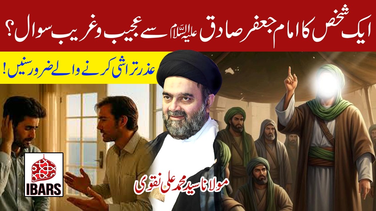 Aik Shaks Ka Imam Jafar Sadiq a.s Sey Ajeeb o Ghareeb Sawal? | Maulana Syed Muhammad Ali Naqvi