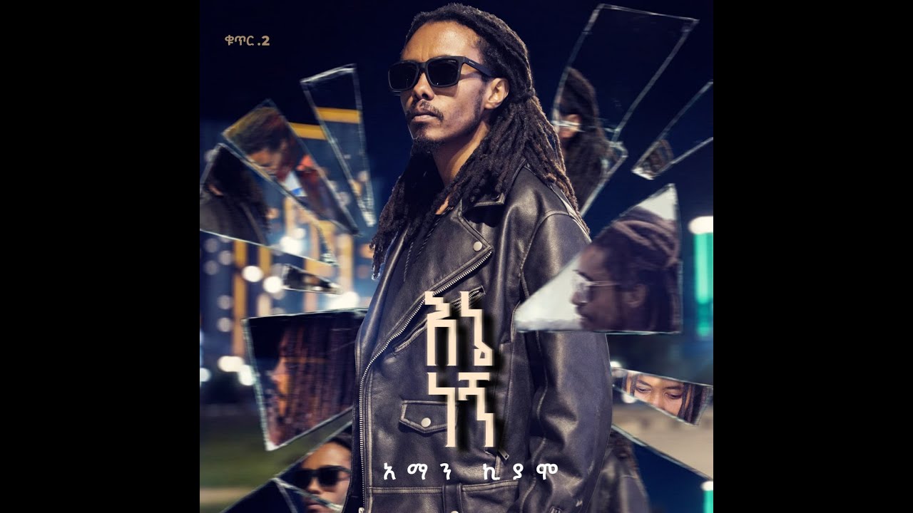አንቀጥቅጭው | Anketkichew ft Ras Alula - አማን ኪያሞ | Aman Kiyamo ( Official Visualizer)