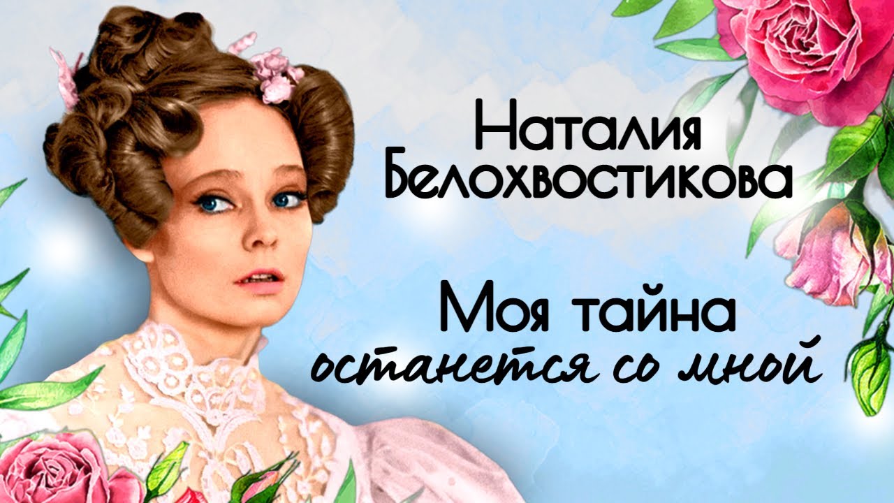 Наталия Белохвостикова. Почему одна из самых популярных актрис стала затворницей?