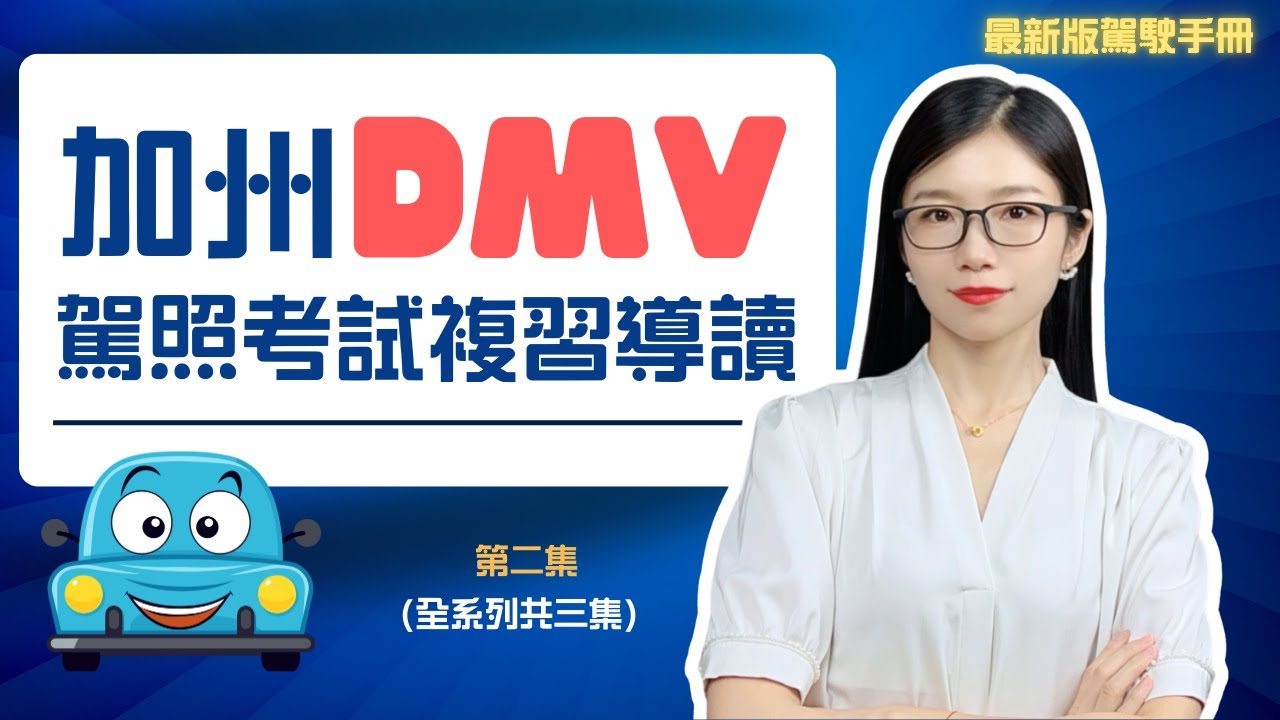 【加州駕照考試】DMV駕駛手冊複習導讀 利用空閑時間聽聽就記住 第二集(全系列共三集) #加州駕照考試 #DMV筆試