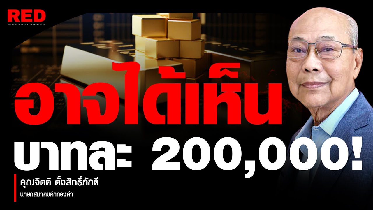 ถ้าโลกยังปั่นป่วนแบบนี้... ทองไทยบาทละ 200,000!  (จิตติ ตั้งสิทธิ์ภักดี)