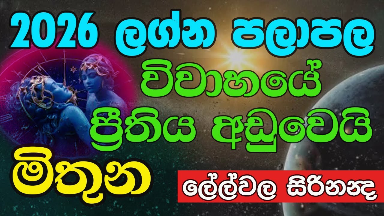 මිථුනට ජයද? #2026 වසරේ ලග්න පලාඵල  Mithuna#New Year # Lelvala Channa Sirinanda,#ලේල්වල චන්න සිරිනන්ද