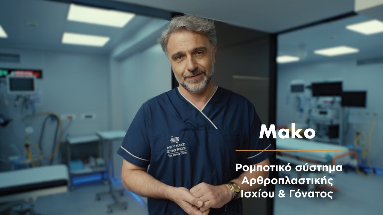Mako: Ρομποτικό σύστημα Αρθροπλαστικής Ισχίου & Γόνατος στον ΛΕΥΚΟ ΣΤΑΥΡΟ - The Athens Clinic