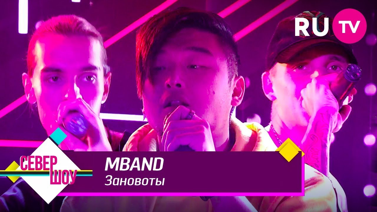 MBAND — Заново