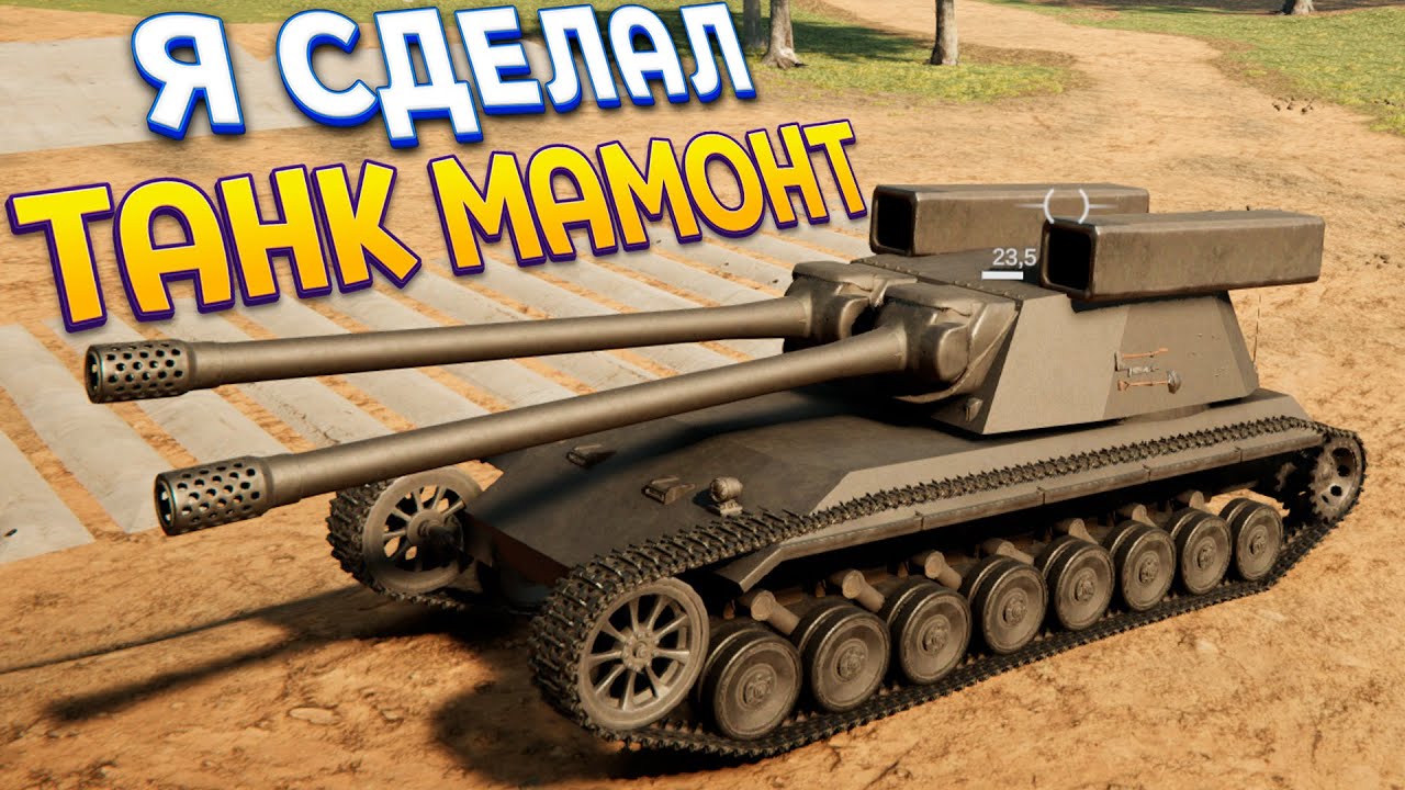 Я СДЕЛАЛ ТАНК МАМОНТ ( Sprocket )