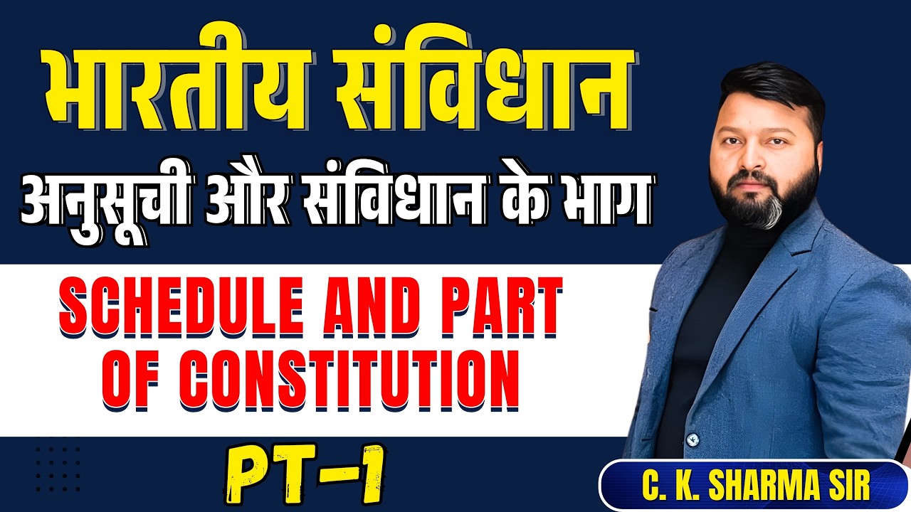 अनुसूची और संविधान के भाग | Schedule And Part Of CONSTITUTION - 1 | By C.K. Sharma Sir EXAM SARTHY