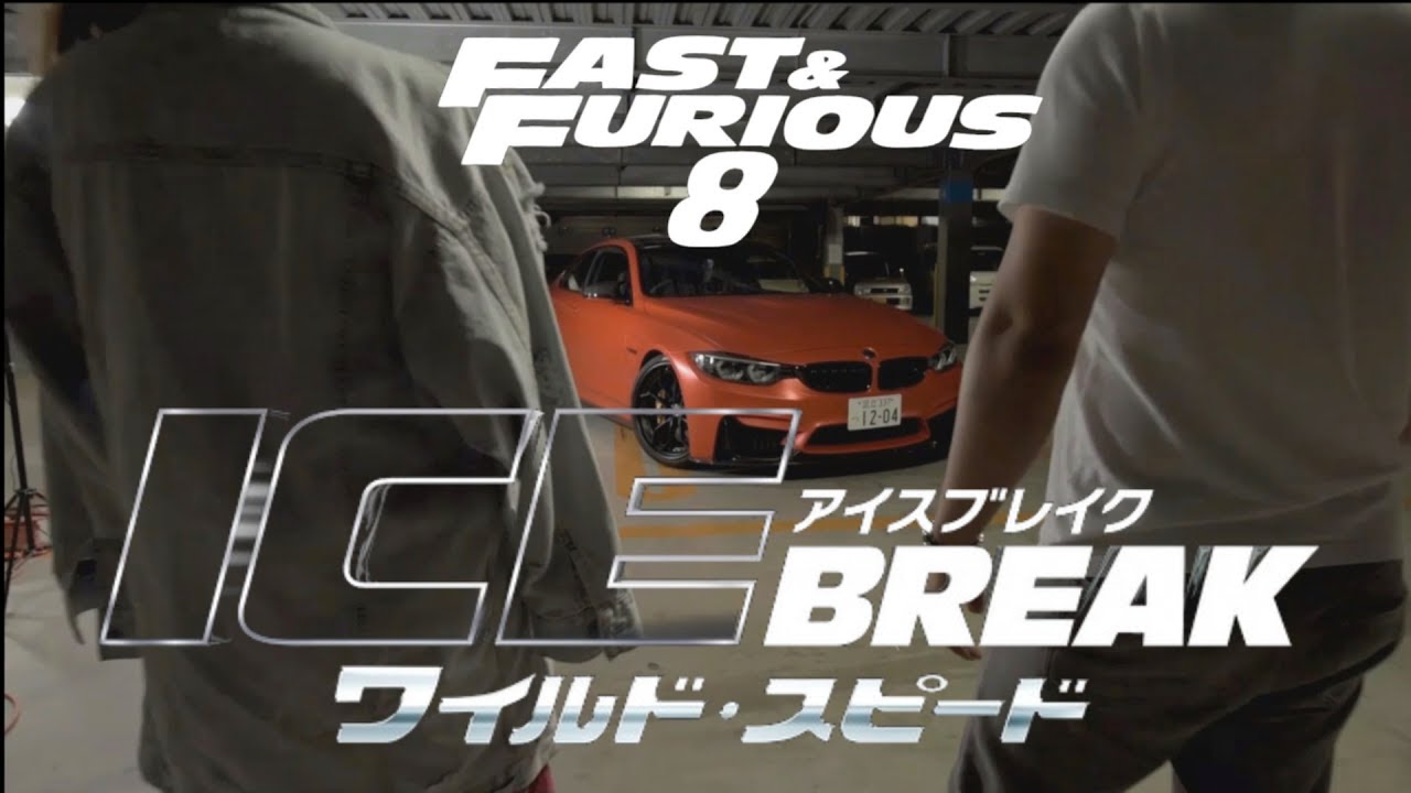結婚式用 ワイルドスピ－ド風スライドショー　/ Fast & Furious 8  wedding movie