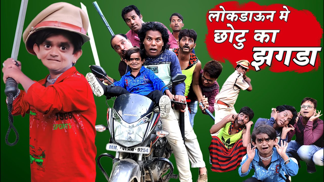 LOCKDOWN ME CHOTU KA JHAGDA | लॉकडाउन में छोटू दादा का झगड़ा | Khandesh Hindi Comedy | Chotu Comedy