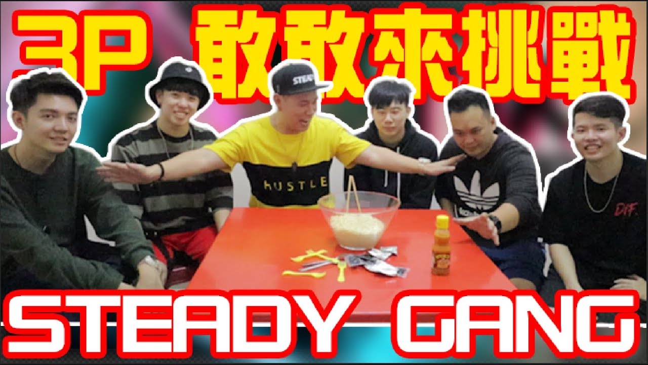 Steady Game【等你來挑戰】别挑战steady gang 你会死到很难看！哈哈哈哈哈