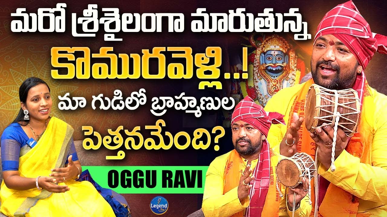Oggu Kalakarudu Oggu Ravi SENSATIONAL INTERVIEW | Komuravelli Mallanna | LegendTv