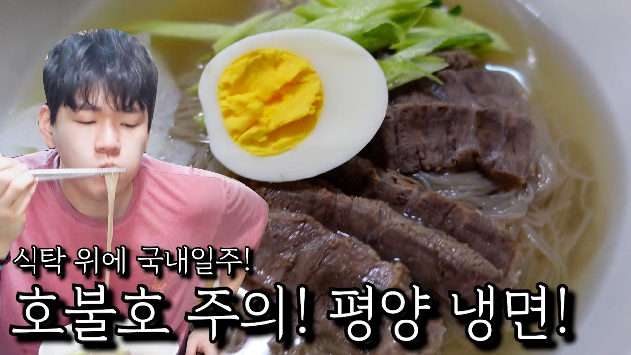 호불호 주의! 평양 냉면!