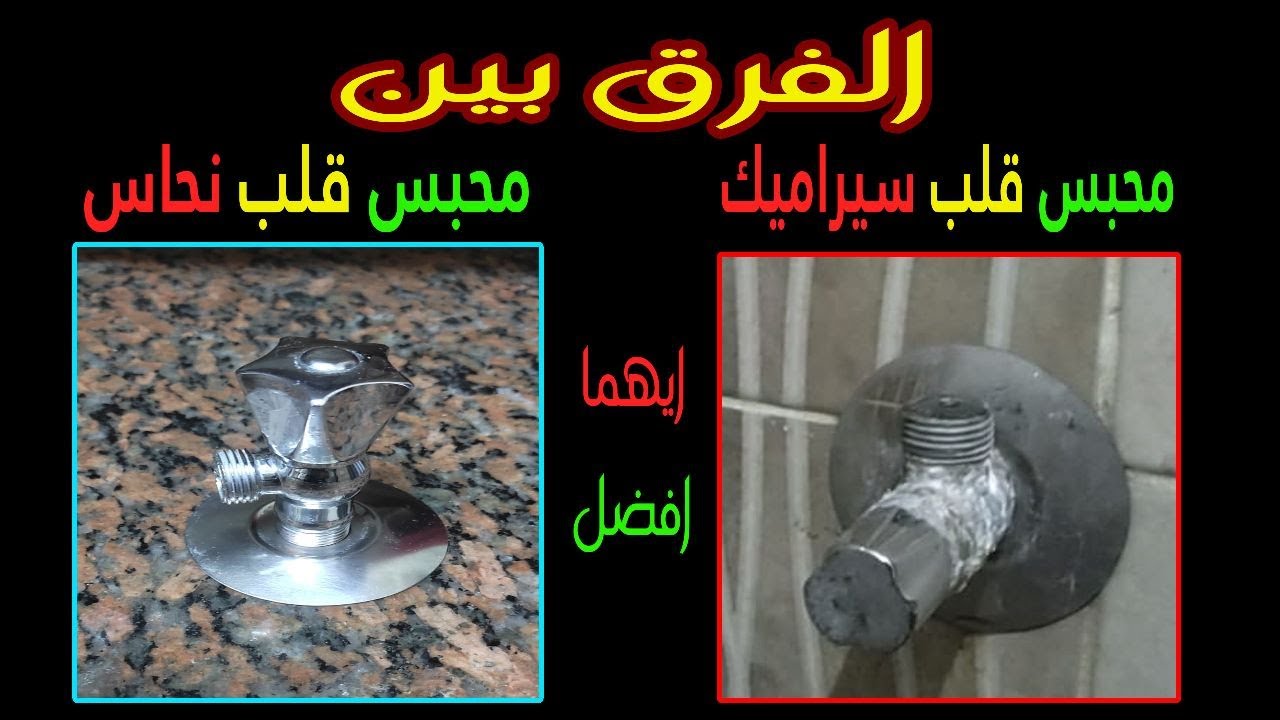 طريقة  تغير محبس الشطاف الخارجى