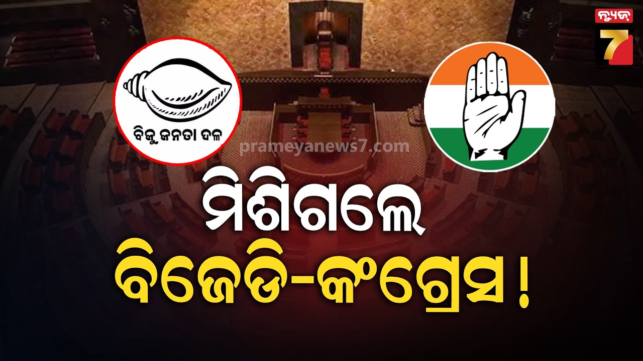 ମିଶିଗଲେ ବିଜେଡି-କଂଗ୍ରେସ! ଏବେ କଣ କରିବ ବିଜେପି ? | Rajyasabha Election | Odisha Politics | PrameyaNews7