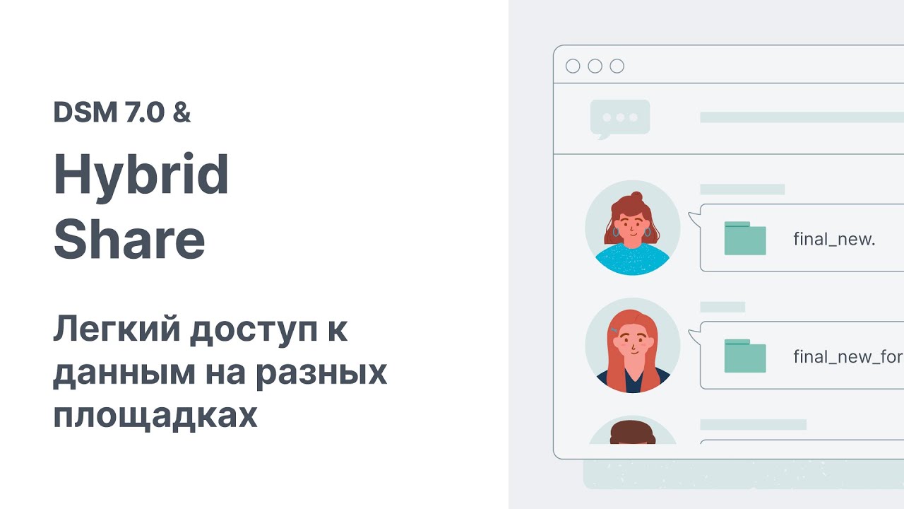DSM 7.0 и Hybrid Share | Легкий доступ к данным на разных площадках