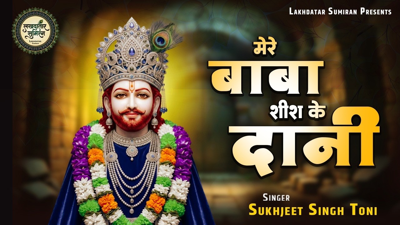 मेरे बाबा शीश के दानी | Sukhjeet Singh Toni | Mere Baba Shish Ke Dani | Sad Bhajan | Shyam Ke Bhajan
