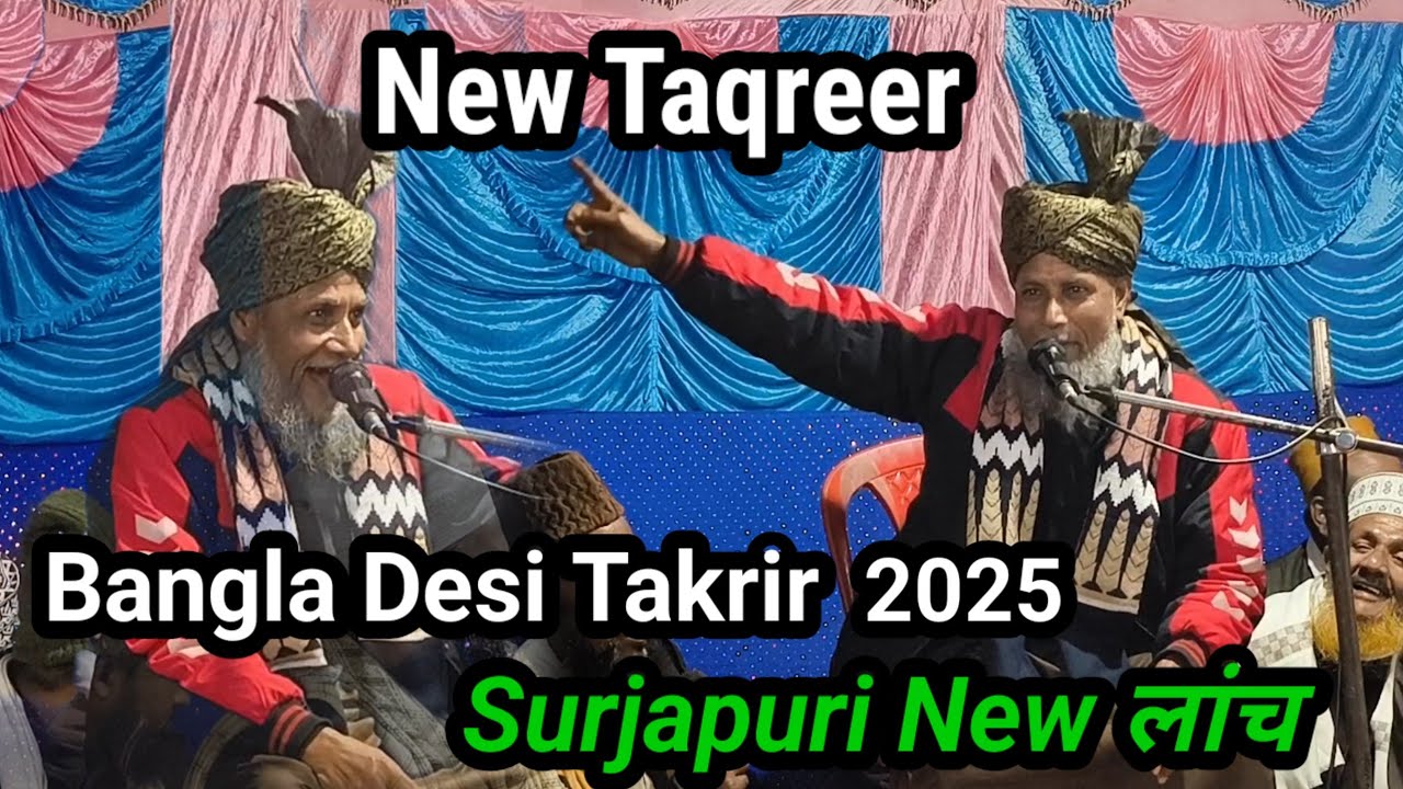 Surjapuri Taqreer Shamsul Zama 2025 New Desi Desi Desi || Islam ka baat Surjapuri taqreer Simanchal