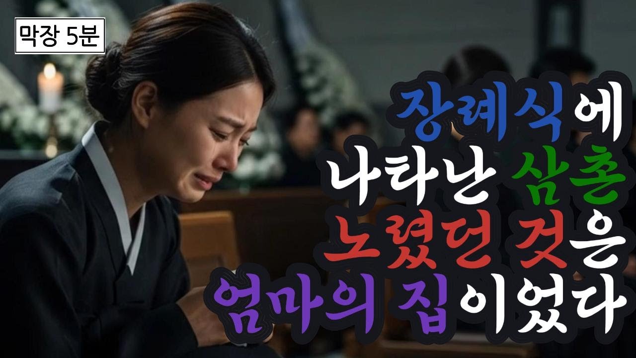엄마의 장례식에 나타난 삼촌이 노렸던 것은 엄마의 집이었다.