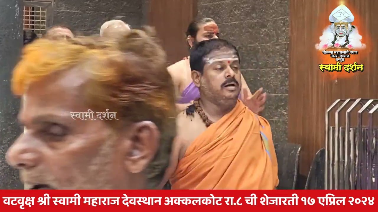 श्री वटवृक्ष स्वामी महाराज देवस्थान अक्कलकोट रा.८ ची शेजारती १७ एप्रिल २०२४ |स्वामी दर्शन|