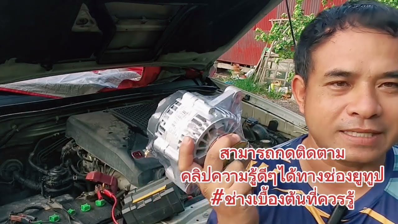 #แนะนำ#การเปลี่ยนไดชาร์จ#วีโก้ #รถยนต์ #ล่าสุด#ความรู้#ไดชาร์จ#รถวีโก้