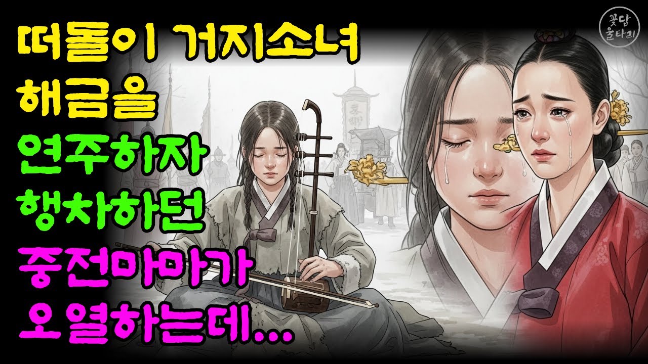“해금 소리에 이끌려… 중전마마가 오열하며 무릎을 꿇은 날”                                                    옛날이야기/조선시대