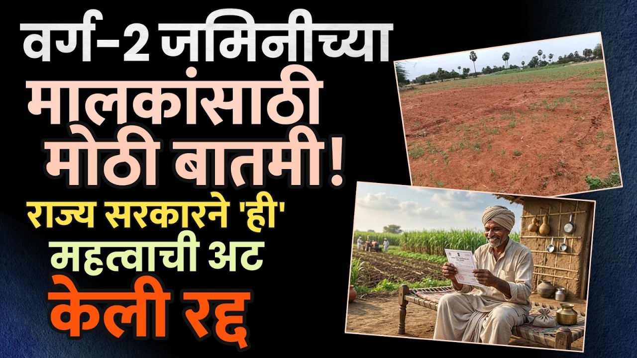 Varg 2 Jamin : वर्ग-२ जमिनीच्या मालकांसाठी मोठी बातमी! राज्य सरकारने 'ही' महत्वाची अट केली रद्द
