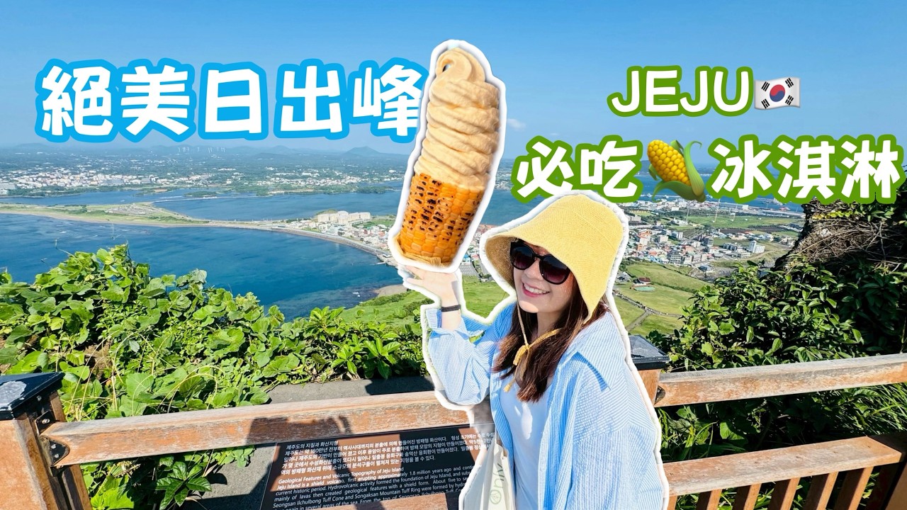 濟州自駕日記 EP01：東北部美食海膽飯、大蒜麵包、玉米咖啡｜攻頂城山日出峰以及悠閒牛島半日遊
