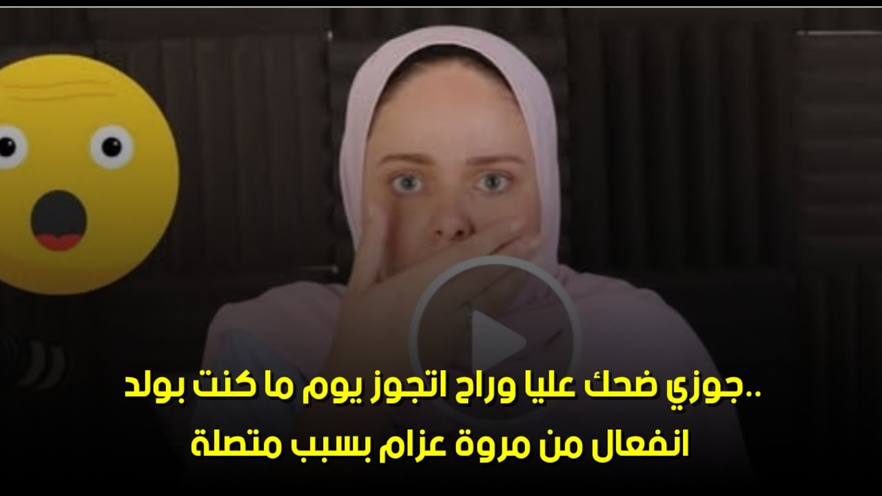 انفعال من مروة عزام بسبب متصلة🙄‪جوزي ضحك عليا وراح اتجوز يوم ما كنت بولد.. 